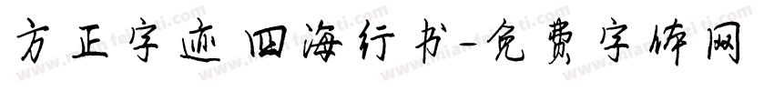 方正字迹 四海行书字体转换
